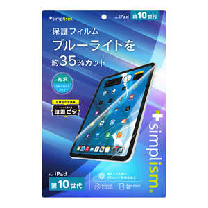 トリニティ iPad(第10世代)ブルーライト低減 画面保護フィルム 位置ピタ 光沢 TR-IPD2310-PFI-BCCC