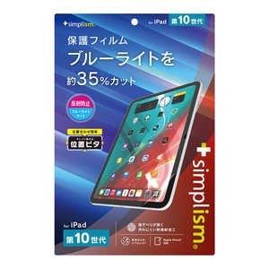 トリニティ iPad(第10世代)反射防止 ブルーライト低減 画面保護フィルム 位置ピタ TR-IPD2310-PFI-BCAG トリニティ iPad(第10世代)反射防止 ブルーライト低減 画面保護フィルム 位置ピタ TR-IPD2310-PFI-BCAG