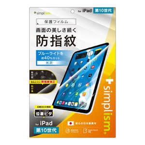 トリニティ iPad(第10世代)ブルーライト低減 超防指紋 画面保護フィルム 位置ピタ 光沢 TRIPD2410PFIAFBCC トリニティ iPad(第10世代)ブルーライト低減 超防指紋 画面保護フィルム 位置ピタ 光沢 TRIPD2410PFIAFBCC