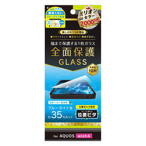 トリニティ AQUOS wish4 黄色くないブルーライト低減 画面保護強化ガラス 位置ピタ 光沢 TR-AQ24W-GLI-B3CC トリニティ AQUOS wish4 黄色くないブルーライト低減 画面保護強化ガラス 位置ピタ 光沢 TR-AQ24W-GLI-B3CC