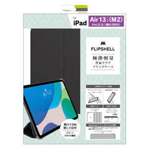 トリニティ iPad Air 13インチ(M2)/ iPad Pro 12.9インチ(第6/ 5世代)［FLIP SHELL］ 背面クリア フリップシェルケース ライトブラック TRVIPD24ALFSSMBK