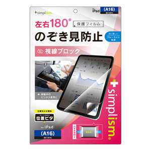 トリニティ iPad(A16 / 第10世代)のぞき見防止 画面保護フィルム 位置ピタ 光沢 のぞき見防 TR-IPD2510-PFI-LPVCC トリニティ iPad(A16 / 第10世代)のぞき見防止 画面保護フィルム 位置ピタ 光沢 のぞき見防 TR-IPD2510-PFI-LPVCC