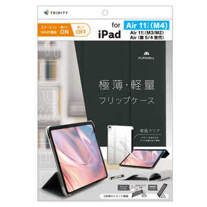 トリニティ iPad Air 11インチ(M4 / M3 / M2) / iPad Air(第5 / 4世代) ［FLIP SHELL］ 背面クリア フリップシェルケース ブラック TR-IPD26AS-FS-SMBK