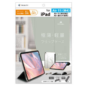 トリニティ iPad Air 11インチ(M4 / M3 / M2) / iPad Air(第5 / 4世代) ［FLIP SHELL］ 背面クリア フリップシェルケース グレー TR-IPD26AS-FS-SMGY