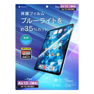 トリニティ iPad Air 13インチ(M4 / M3 / M2) ブルーライト低減 画面保護フィルム 位置ピタ 光沢 TR-IPD26AL-PFI-BCCC