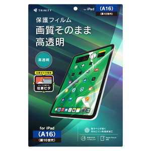 トリニティ iPad(A16 / 第10世代) 高透明 画面保護フィルム 位置ピタ TR-IPD26-PFI-CC