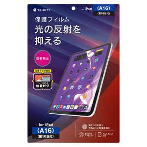 トリニティ iPad(A16 / 第10世代) 反射防止 画面保護フィルム 位置ピタ TR-IPD26-PFI-AG