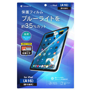 トリニティ iPad(A16 / 第10世代) ブルーライト低減 画面保護フィルム 位置ピタ 光沢 TR-IPD26-PFI-BCCC