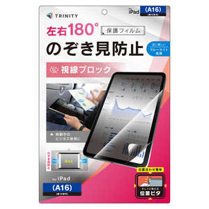 トリニティ iPad(A16 / 第10世代) のぞき見防止 画面保護フィルム 位置ピタ 光沢 TR-IPD26-PFI-LPVCC