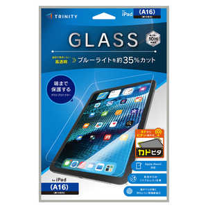 トリニティ iPad(A16 / 第10世代) 黄色くないブルーライト低減 画面保護強化ガラス カドピタ 光沢 TR-IPD26-GLI-CSB3C