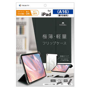 トリニティ iPad(A16 / 第10世代) ［FLIP SHELL］ 背面クリア フリップシェルケース ブラック TR-IPD26-FS-SMBK
