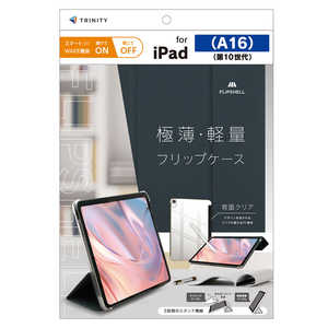 トリニティ iPad(A16 / 第10世代) ［FLIP SHELL］ 背面クリア フリップシェルケース ネイビー TR-IPD26-FS-SMNV