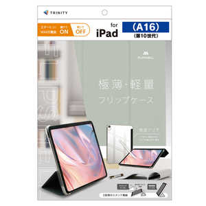 トリニティ iPad(A16 / 第10世代) ［FLIP SHELL］ 背面クリア フリップシェルケース グレー TR-IPD26-FS-SMGY