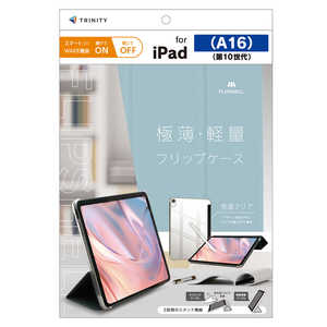 トリニティ iPad(A16 / 第10世代) ［FLIP SHELL］ 背面クリア フリップシェルケース ブルー TR-IPD26-FS-SMBL