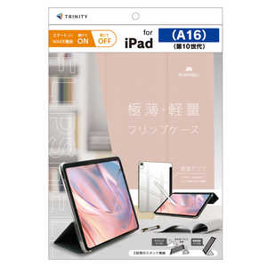トリニティ iPad(A16 / 第10世代) ［FLIP SHELL］ 背面クリア フリップシェルケース ピンク TR-IPD26-FS-SMPK