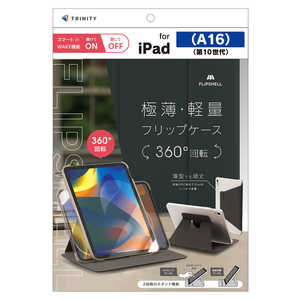 トリニティ iPad(A16 / 第10世代) ［FLIP SHELL 360］ 360度回転式 背面クリア フリップシェルケース ブラック TR-IPD26-FS36-SMBK