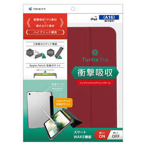 トリニティ iPad(A16 / 第10世代) ［Turtle Flip］ Apple Pencil収納可能 衝撃吸収 ハイブリッドクリアフリップケース ワインレッド TR-IPD26-FT-SMWR