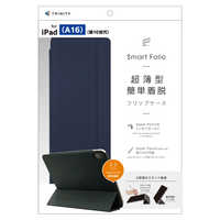 トリニティ iPad(A16 / 第10世代) ［Smart Folio］ マグネット着脱式