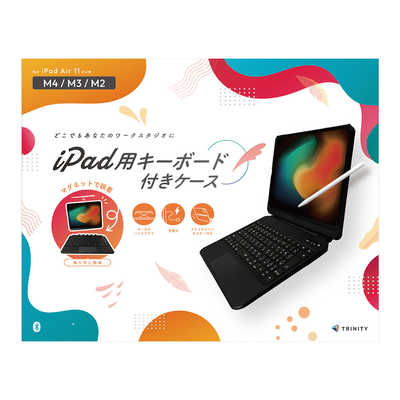 トリニティ iPad Air 11インチ(M4 / M3 / M2)専用ケースキーボード