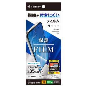 トリニティ Google Pixel 10後継 / 10 Pro後継 / 10 / 10 Pro / 9 / 9 Pro ブルーライト低減 画面保護フィルム 位置ピタ 光沢 TR-PX2611-PFI-BCCC