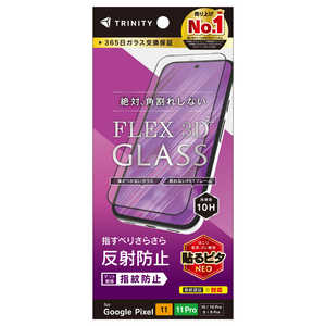 トリニティ Google Pixel 10後継 / 10 Pro後継 / 10 / 10 Pro / 9 / 9 Pro ［FLEX 3D］ 反射防止 複合フレームガラス TR-PX2611-G3-AGBK