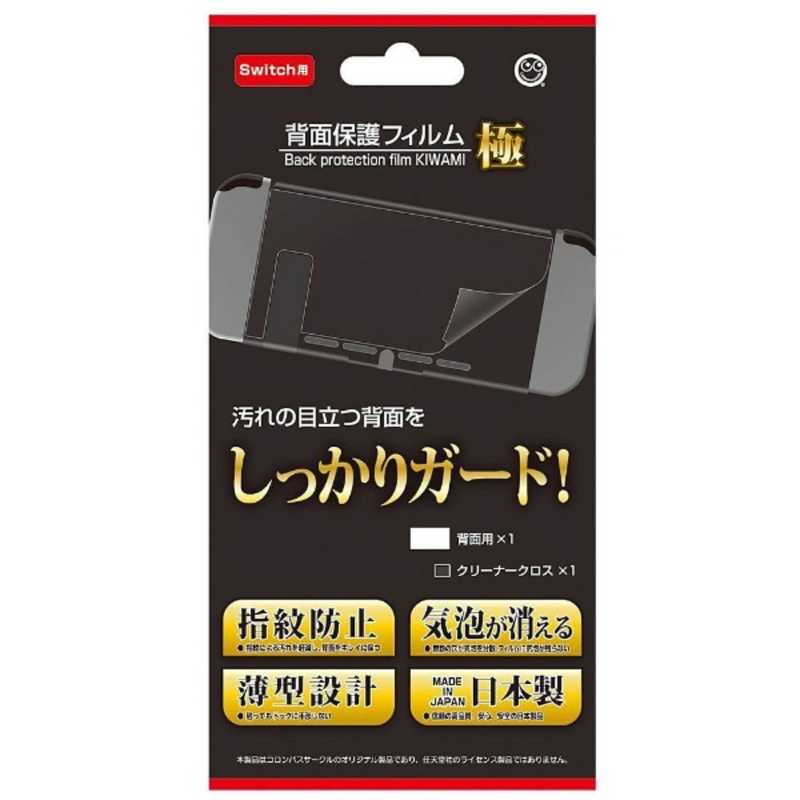 コロンバスサークル コロンバスサークル 背面保護フィルム 極 Switch用 ﾊｲﾒﾝﾎｺﾞﾌｨﾙﾑｷﾜﾐSWITCH ﾊｲﾒﾝﾎｺﾞﾌｨﾙﾑｷﾜﾐSWITCH