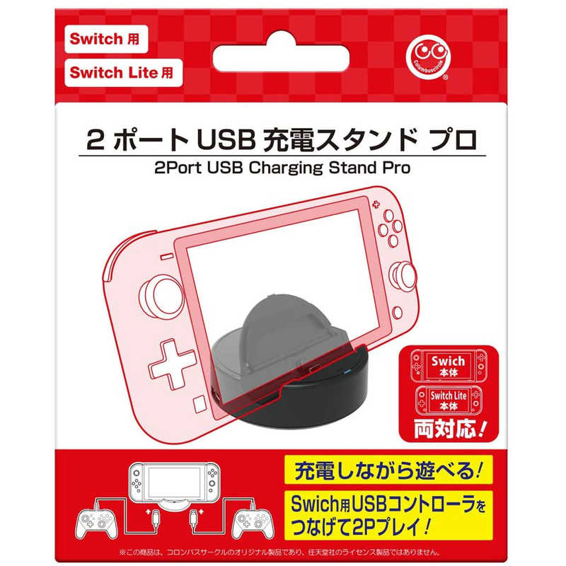 コロンバスサークル 2ポートusb充電スタンド プロ Switch Switch Lite用 の通販 カテゴリ ゲーム コロンバスサークル 家電通販のコジマネット 全品代引き手数料無料