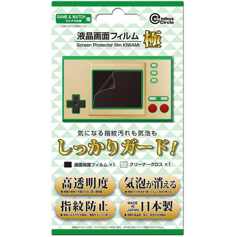 コロンバスサークル コロンバスサークル 液晶画面フィルム 極（GAME ＆ WATCH ゼルダの伝説用）  