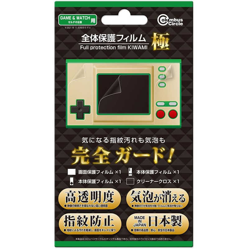 コロンバスサークル コロンバスサークル 全体保護フィルム極（GAME ＆ WATCH ゼルダの伝説用）  