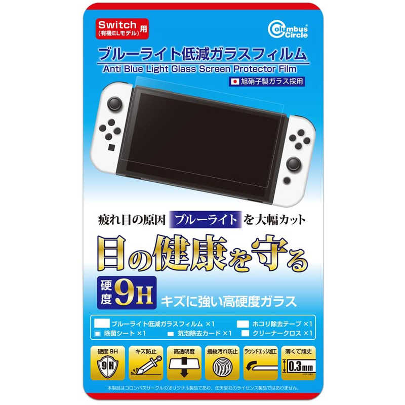 コロンバスサークル コロンバスサークル ブルーライト低減ガラスフィルム Switch有機ELモデル用 SWﾕｳｷELﾌﾞﾙｰﾗｲﾄﾃｲｹﾞﾝｶ SWﾕｳｷELﾌﾞﾙｰﾗｲﾄﾃｲｹﾞﾝｶ