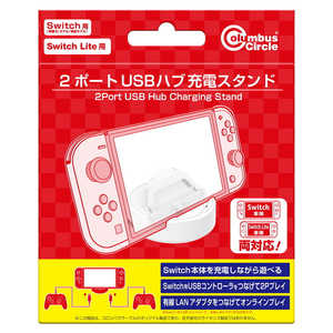 コロンバスサークル 2ポートUSBハブ充電スタンド(Switch/Switch Lite/Switch有機ELモデル用)