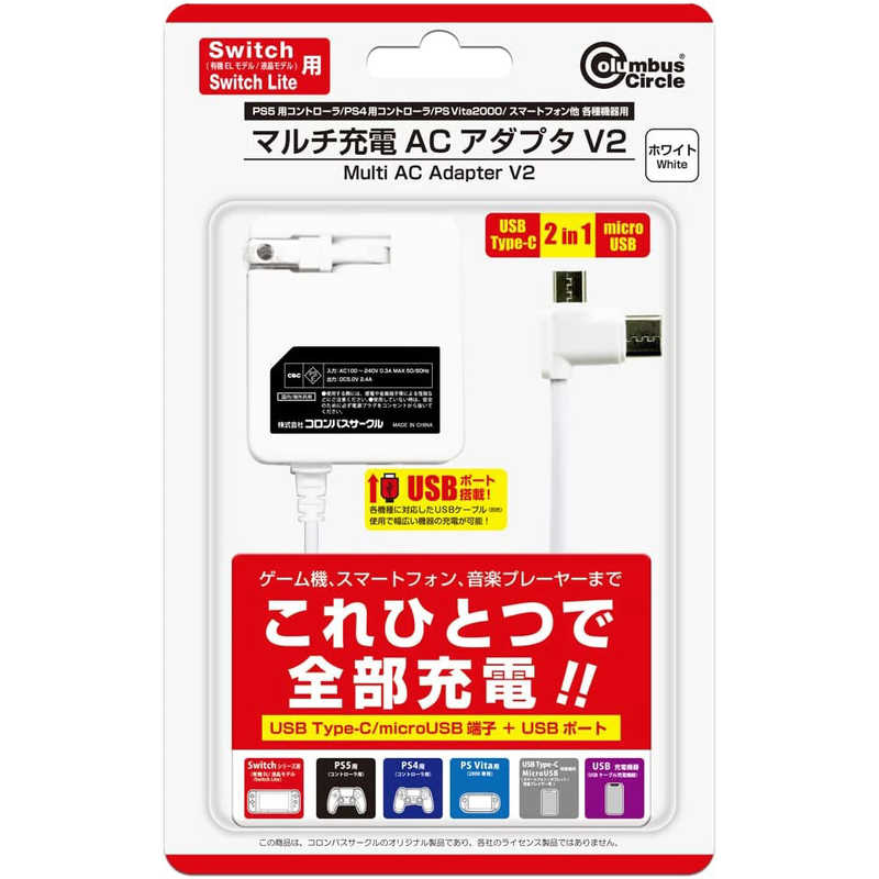 コロンバスサークル コロンバスサークル マルチ充電ACアダプタ V2 ホワイト(Switch/Switch Lite/PS5用コントローラ/PS Vita2000/スマートフォン/他、各機器用)   