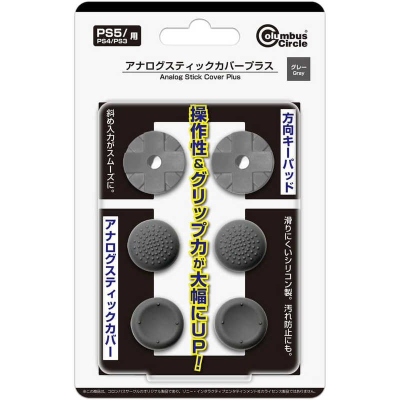 コロンバスサークル コロンバスサークル アナログスティックカバープラス グレー (PS5/PS4/PS3用) CC-P5ASP-GR CC-P5ASP-GR