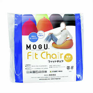 MOGU ビーズクッションカバー フィットチェア 専用カバー ロイヤルブルー MOGU ビーズクッションカバー フィットチェア 専用カバー ロイヤルブルー