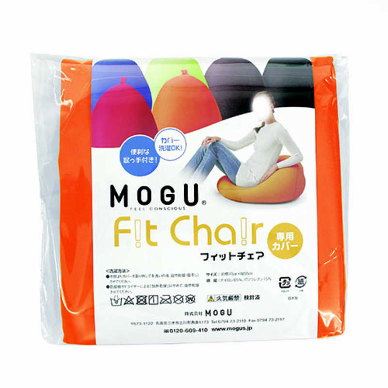 MOGU MOGU ビーズクッションカバー フィットチェア 専用カバー オレンジ  