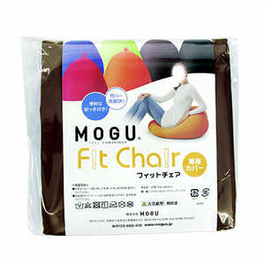 MOGU ビーズクッションカバー フィットチェア 専用カバー ブラウン MOGU ビーズクッションカバー フィットチェア 専用カバー ブラウン
