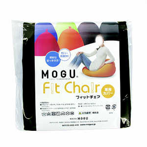 MOGU ビーズクッションカバー フィットチェア 専用カバー ブラック 