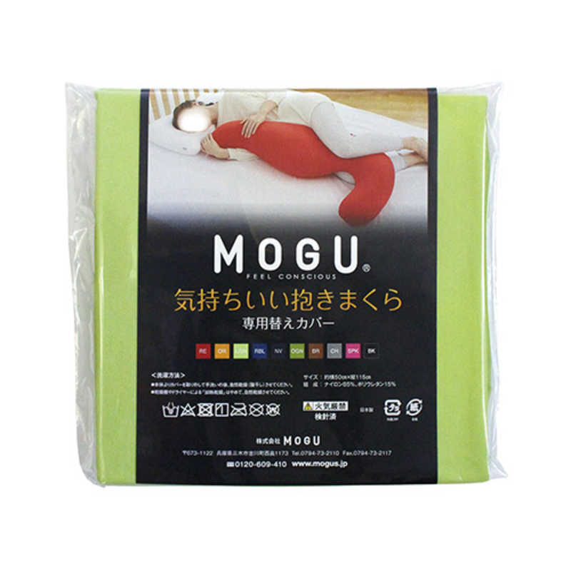MOGU MOGU 抱き枕カバー 気持ちいい抱きまくら 専用カバー ライトグリーン  