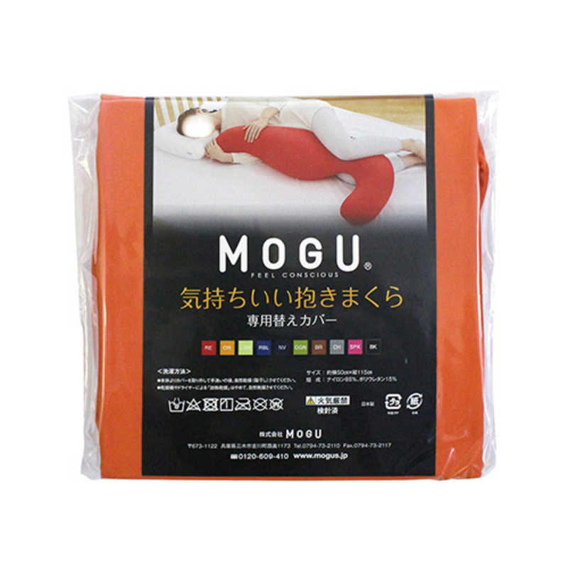 MOGU MOGU 抱き枕カバー 気持ちいい抱きまくら 専用カバー オレンジ  
