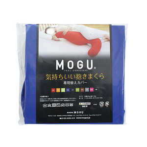 MOGU 抱き枕カバー 気持ちいい抱きまくら 専用カバー ロイヤルブルー MOGU 抱き枕カバー 気持ちいい抱きまくら 専用カバー ロイヤルブルー