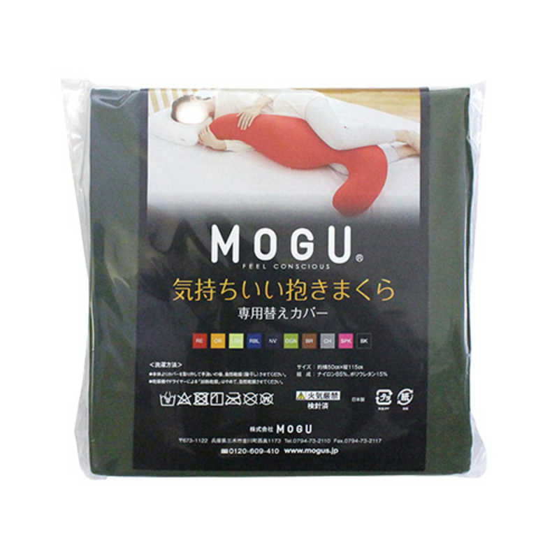 MOGU MOGU 抱き枕カバー 気持ちいい抱きまくら 専用カバー オリーブグリーン  
