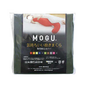 MOGU 抱き枕カバー 気持ちいい抱きまくら専用カバー（オリーブグリーン） ｷﾓﾁｲｲﾀﾞｷﾏｸﾗｶﾊﾞｰ