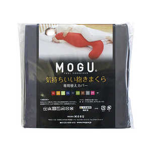 MOGU 抱き枕カバー 気持ちいい抱きまくら 専用カバー チャコール 