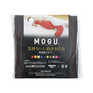 MOGU 抱き枕カバー 気持ちいい抱きまくら 専用カバー ブラウン 