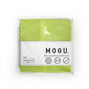 MOGU ビーズクッションカバー バタフライクッション 専用カバー ライトグリーン 