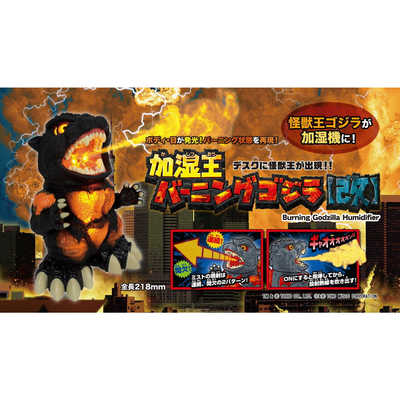 シャイン 加湿王バーニングゴジラ(改) の通販 - カテゴリ：おもちゃ