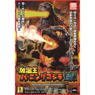 シャイン 加湿王バーニングゴジラ(改) の通販 - カテゴリ：おもちゃ
