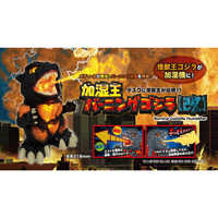 シャイン 加湿王バーニングゴジラ(改) の通販 - カテゴリ：おもちゃ