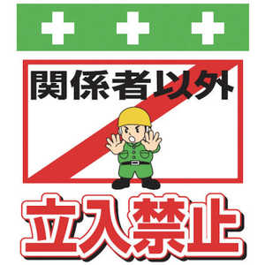 昭和商会 SHOWA 単管シート ワンタッチ取付標識 イラスト版 T-007