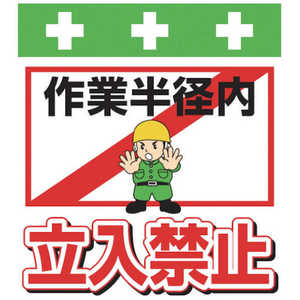 昭和商会 SHOWA 単管シート ワンタッチ取付標識 イラスト版 T-014 昭和商会 SHOWA 単管シート ワンタッチ取付標識 イラスト版 T-014